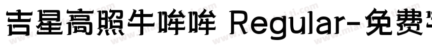 吉星高照牛哞哞 Regular字体转换